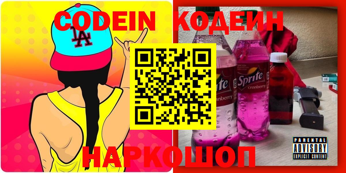 Кодеин напиток Lean (лин)  Вход с VPN  Абинск  Кодеиновый сироп Lean Purple Drank 