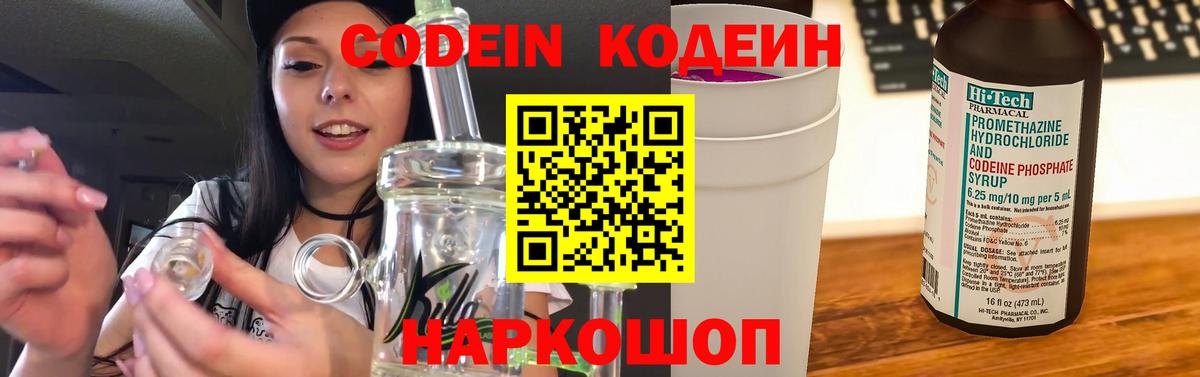Кодеин Purple Drank Абинск